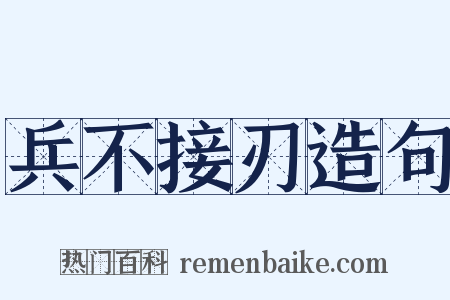 兵不接刃造句是什么意思的图片